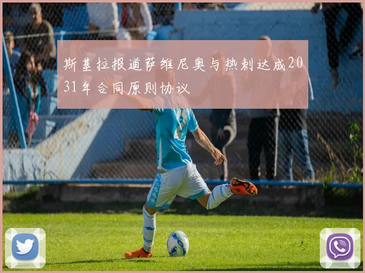 斯基拉报道萨维尼奥与热刺达成2031年合同原则协议