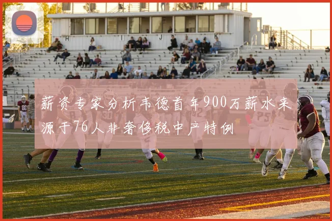 薪资专家分析韦德首年900万薪水来源于76人非奢侈税中产特例