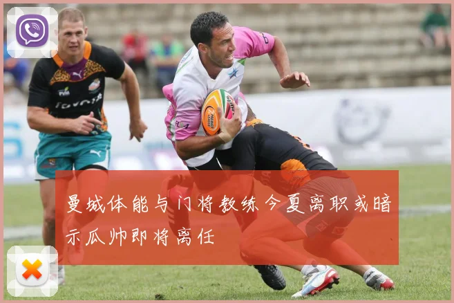 曼城体能与门将教练今夏离职或暗示瓜帅即将离任