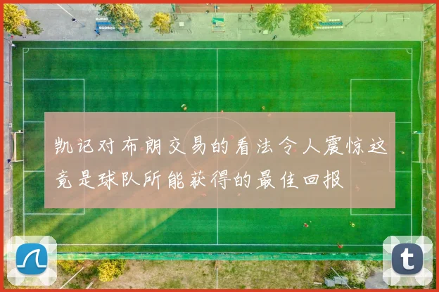 凯记对布朗交易的看法令人震惊这竟是球队所能获得的最佳回报