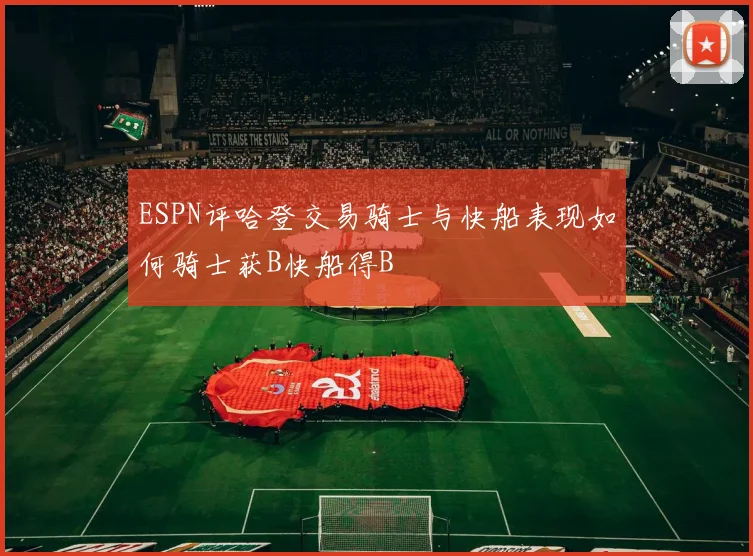 ESPN评哈登交易骑士与快船表现如何骑士获B快船得B
