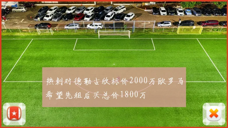 热刺对德勒古欣标价2000万欧罗马希望先租后买总价1800万