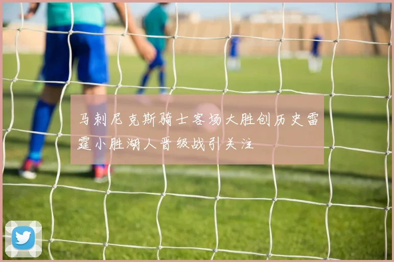 马刺尼克斯骑士客场大胜创历史雷霆小胜湖人晋级战引关注