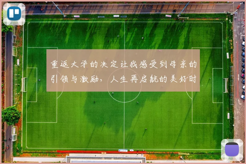 重返大学的决定让我感受到母亲的引领与激励，人生再启航的美好时刻